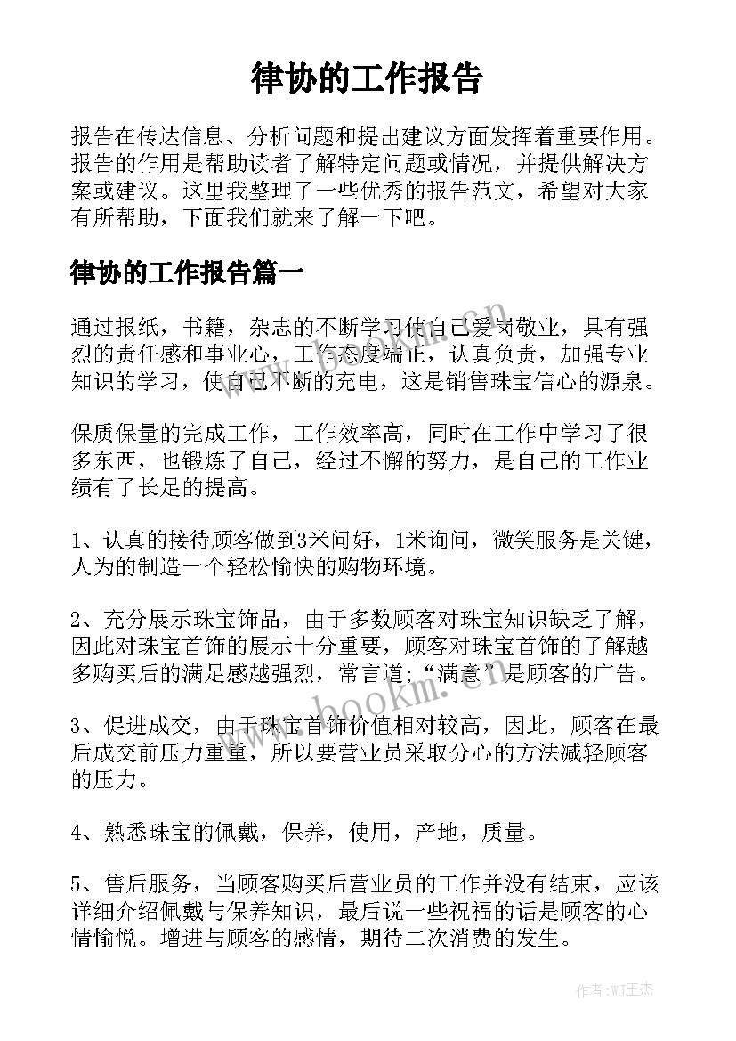 律协的工作报告