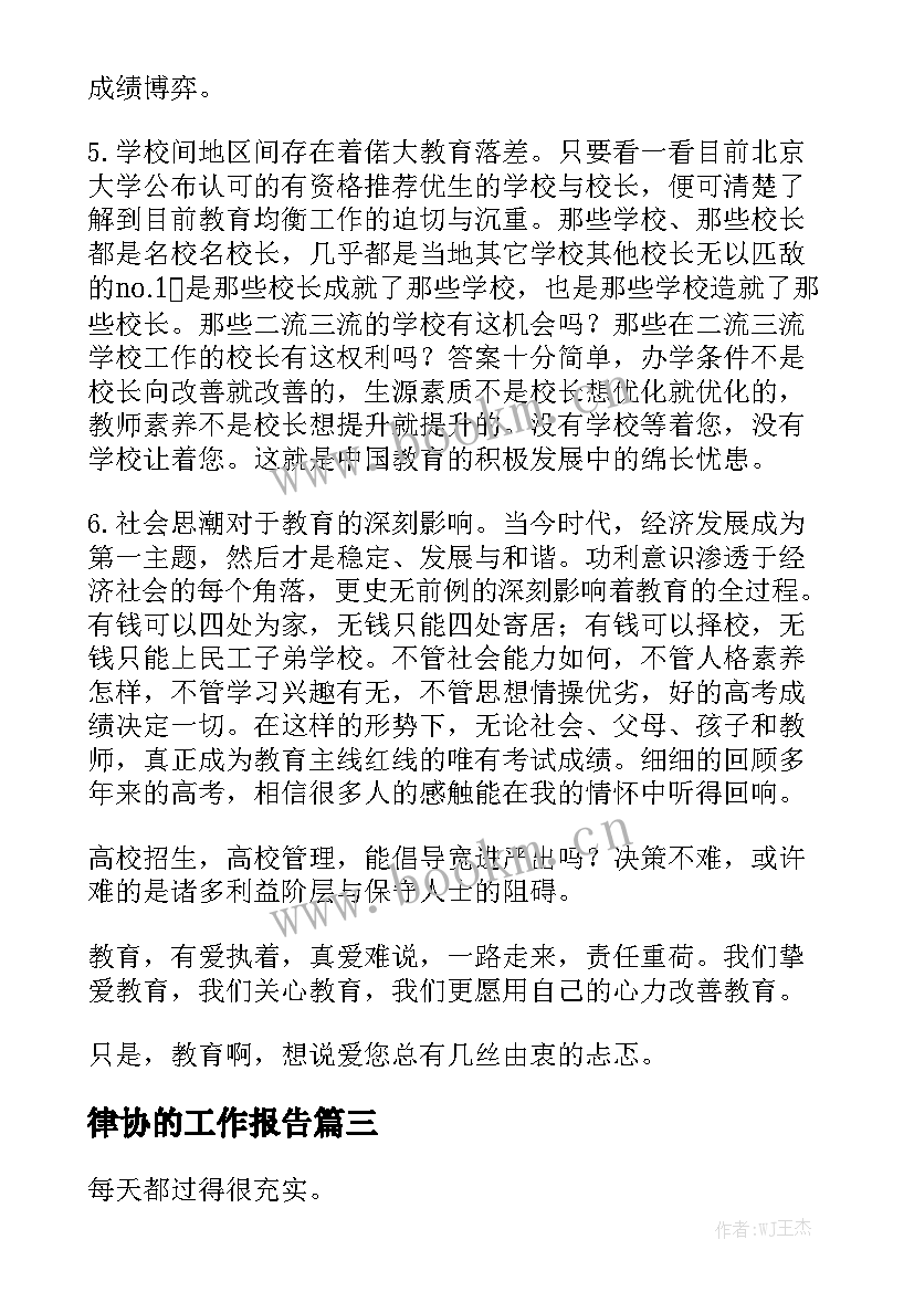 律协的工作报告