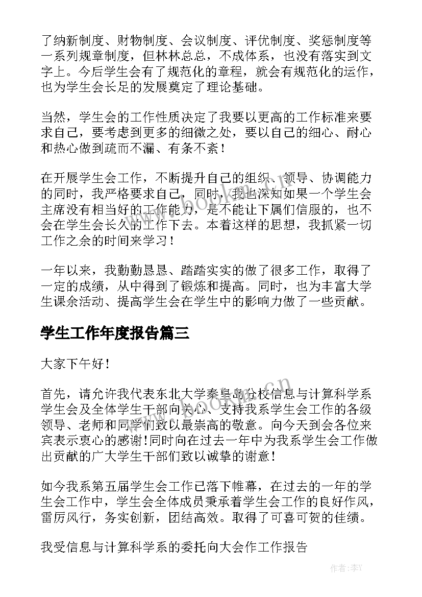 学生工作年度报告