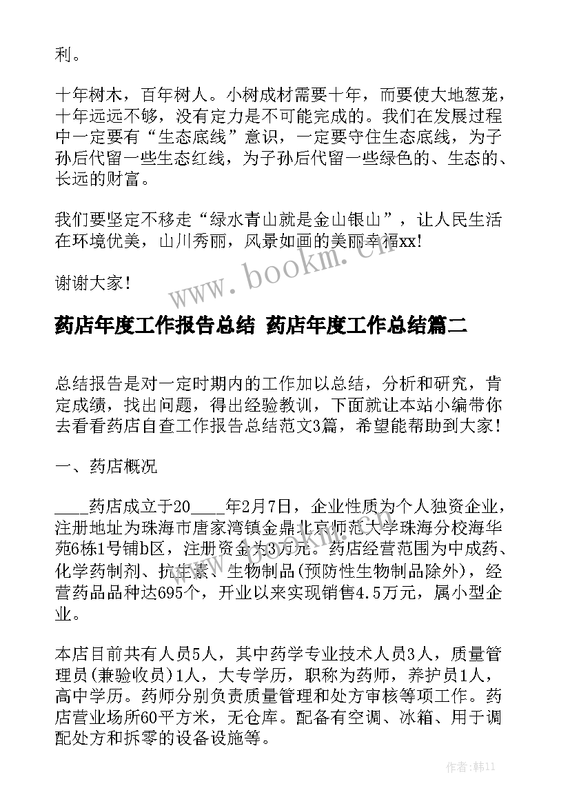 药店年度工作报告总结 药店年度工作总结