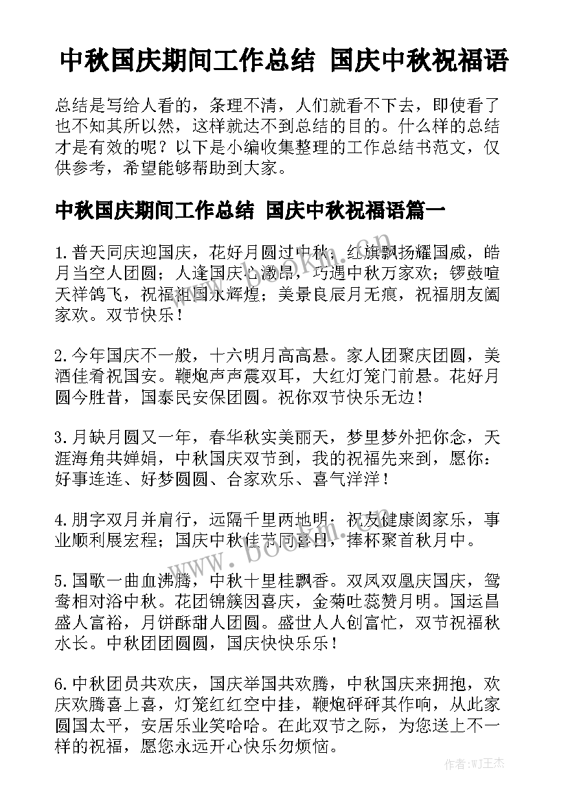 中秋国庆期间工作总结 国庆中秋祝福语