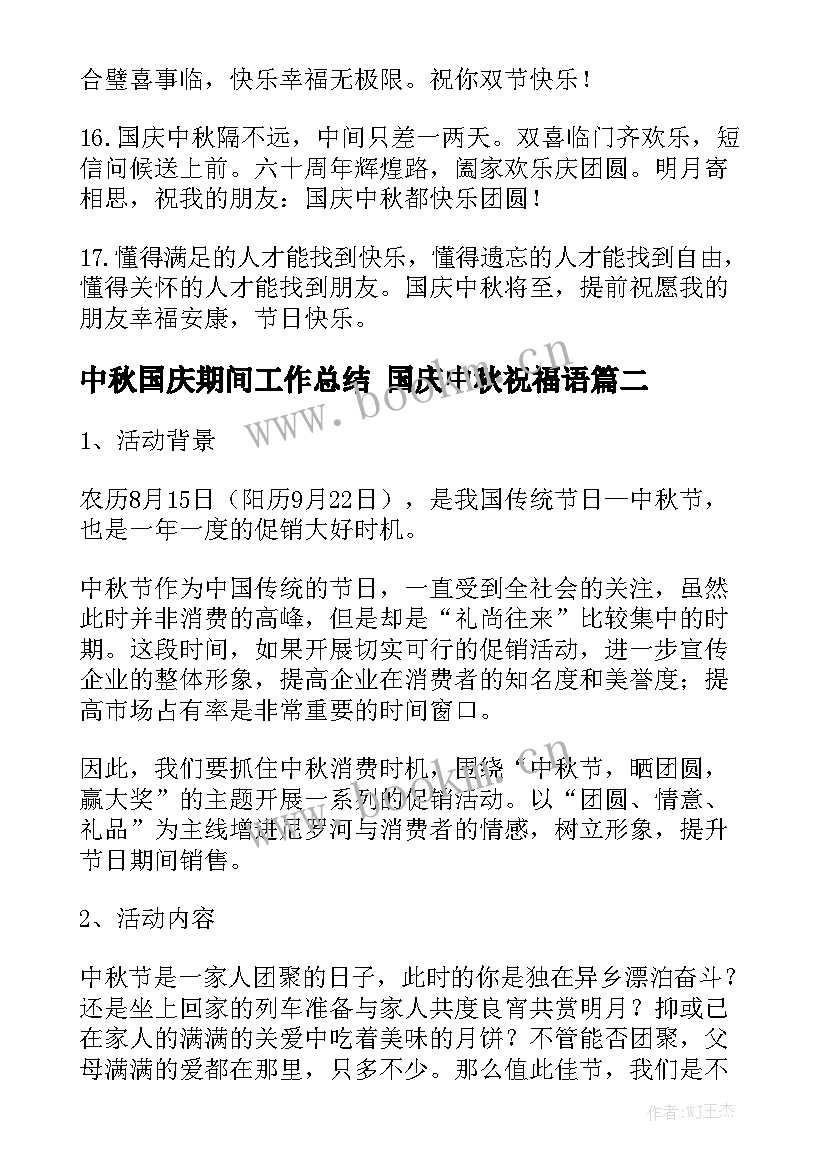 中秋国庆期间工作总结 国庆中秋祝福语