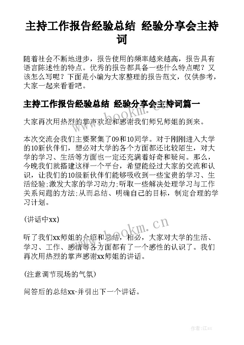 主持工作报告经验总结 经验分享会主持词