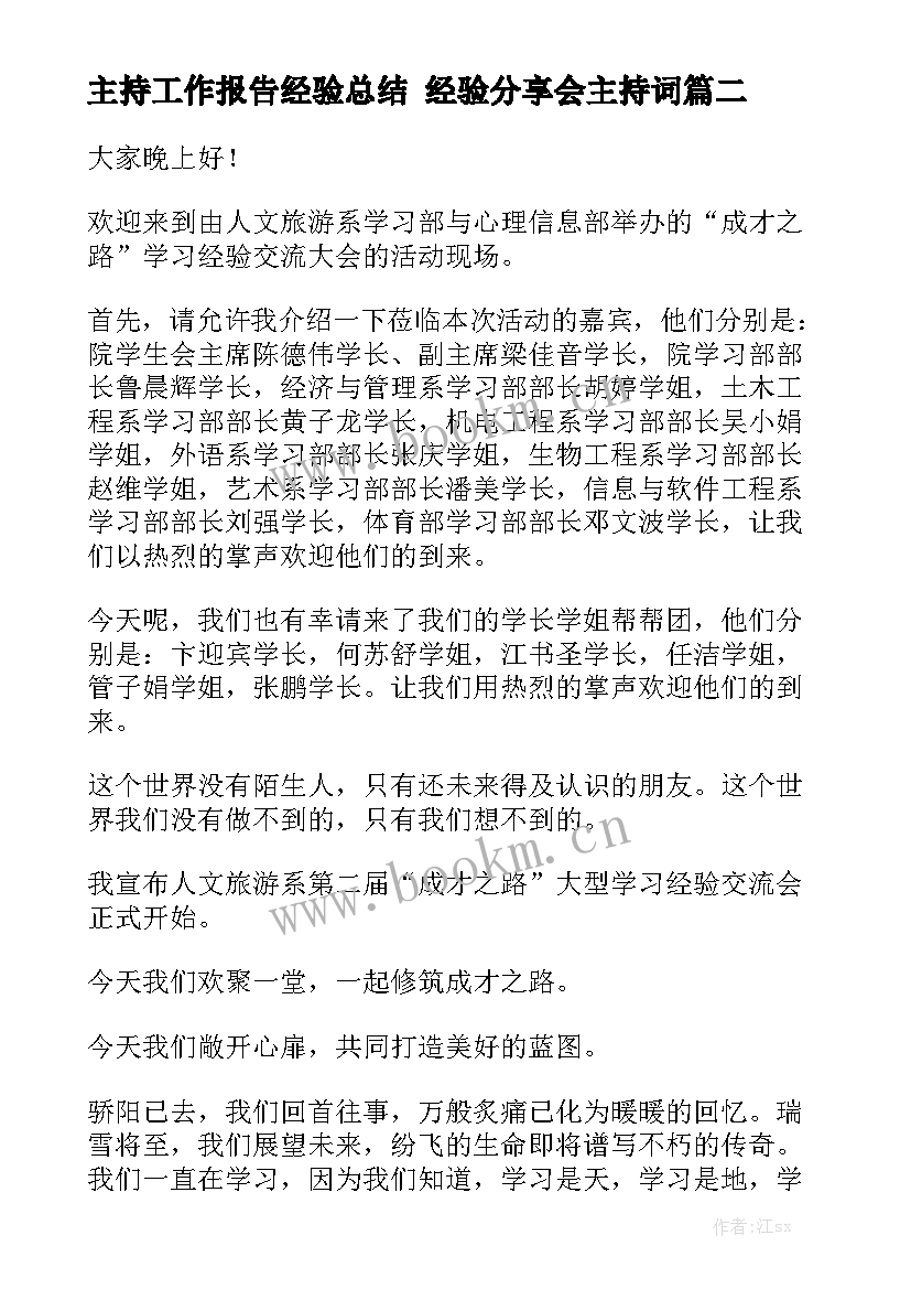 主持工作报告经验总结 经验分享会主持词