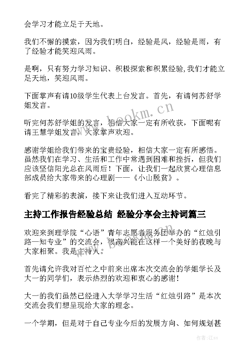 主持工作报告经验总结 经验分享会主持词