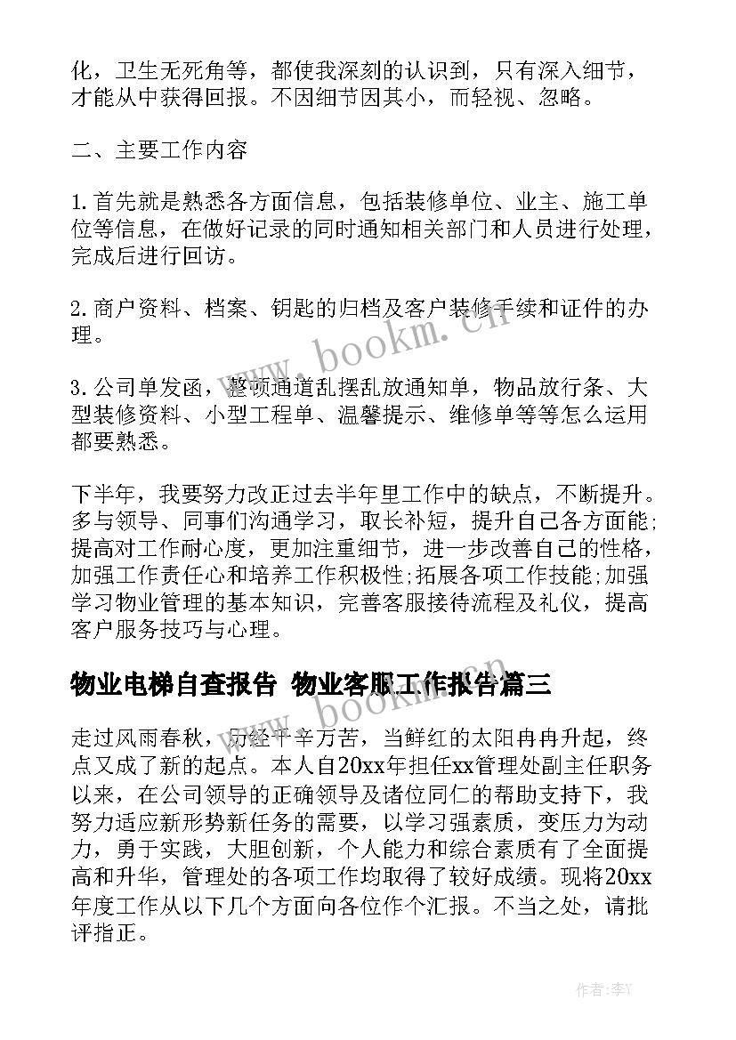 物业电梯自查报告 物业客服工作报告