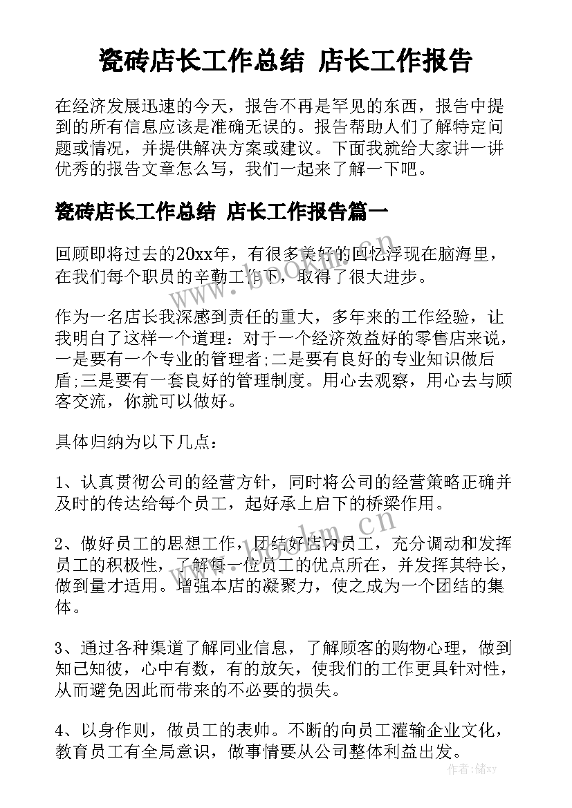 瓷砖店长工作总结 店长工作报告