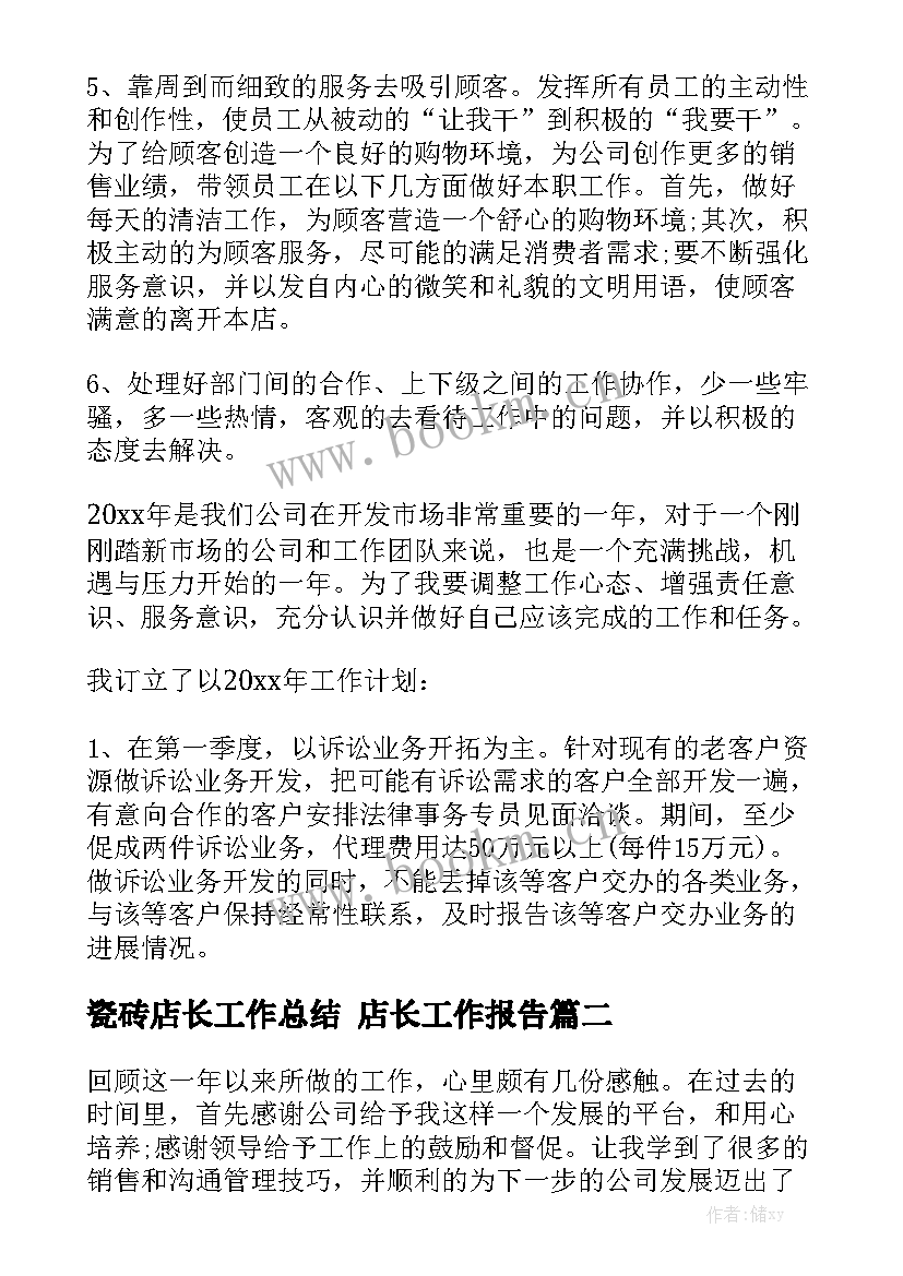 瓷砖店长工作总结 店长工作报告