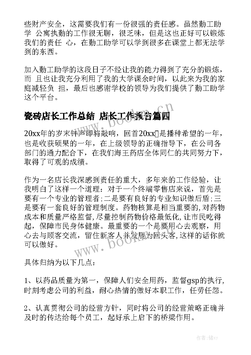 瓷砖店长工作总结 店长工作报告