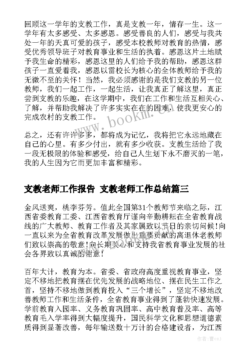 支教老师工作报告 支教老师工作总结