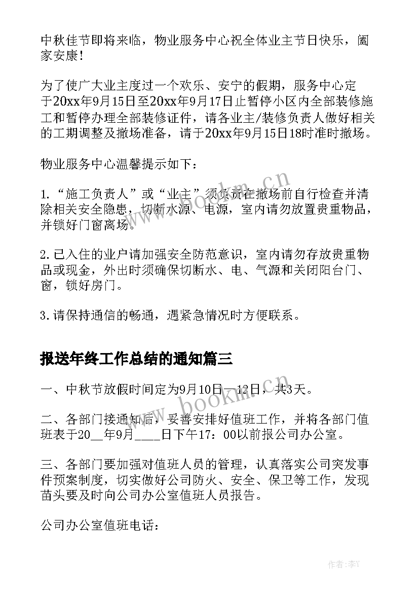 报送年终工作总结的通知