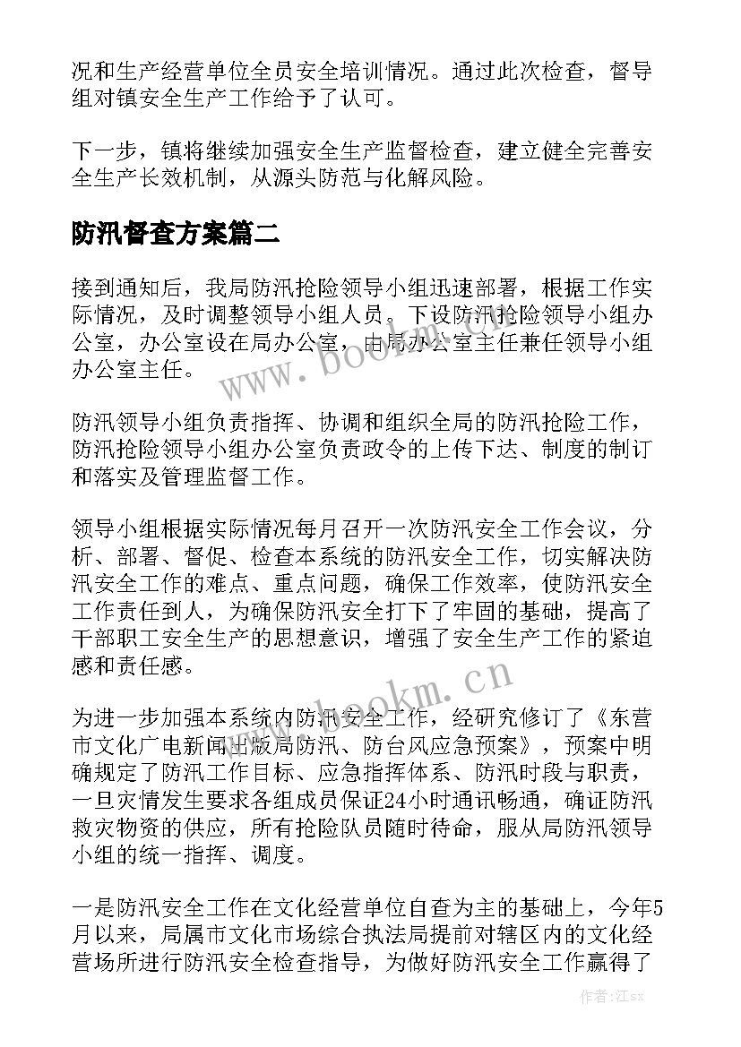 防汛督查方案