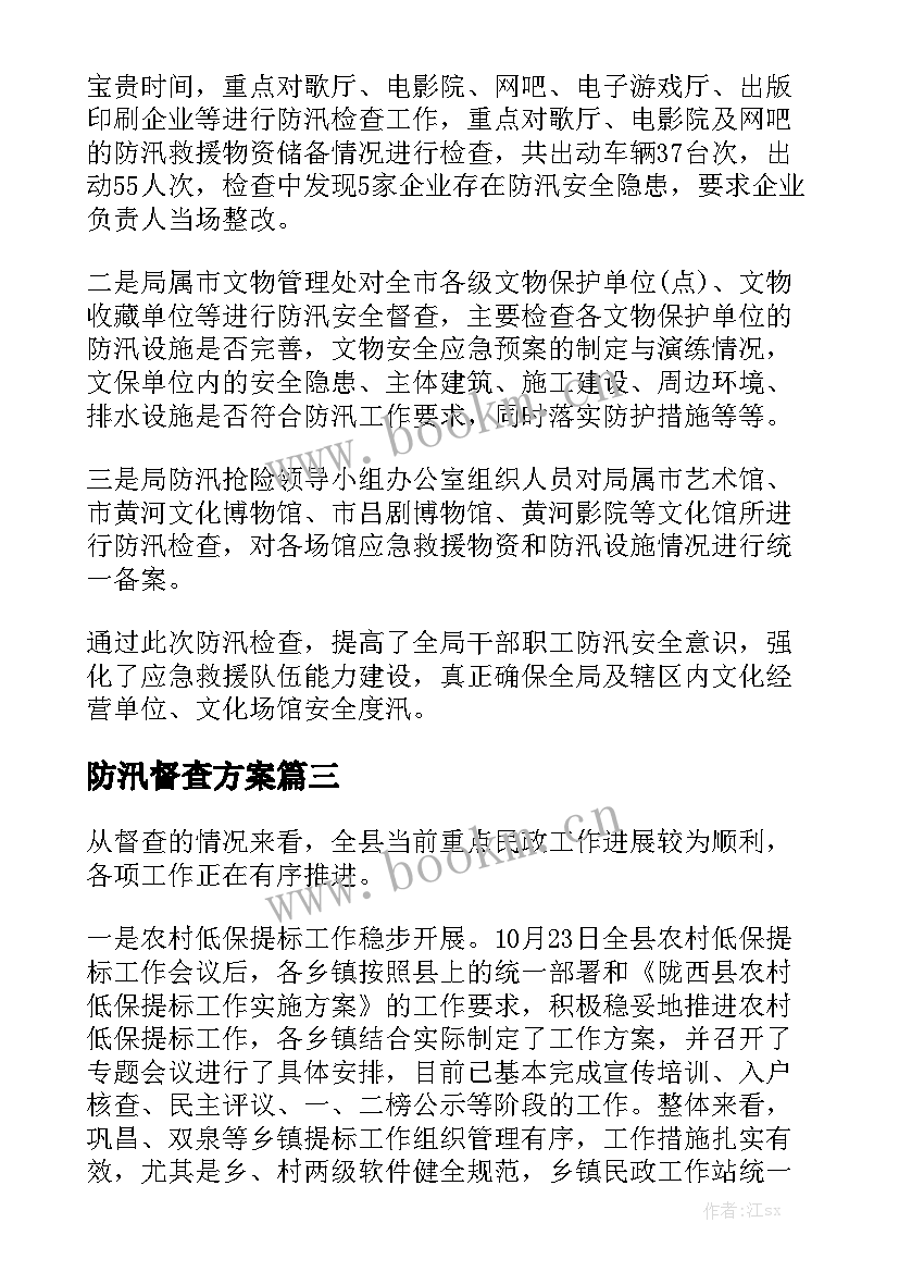 防汛督查方案