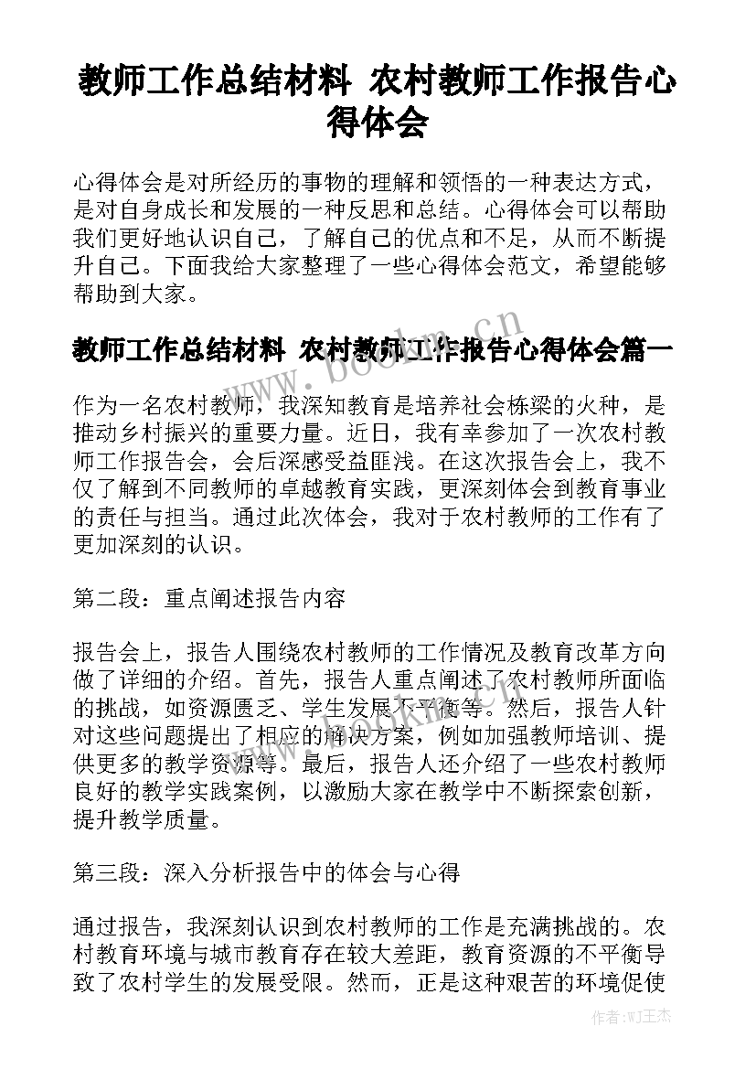 教师工作总结材料 农村教师工作报告心得体会