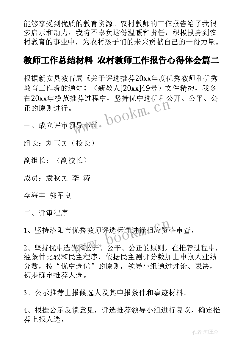 教师工作总结材料 农村教师工作报告心得体会