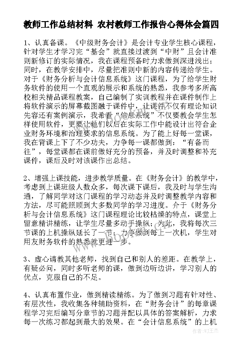 教师工作总结材料 农村教师工作报告心得体会