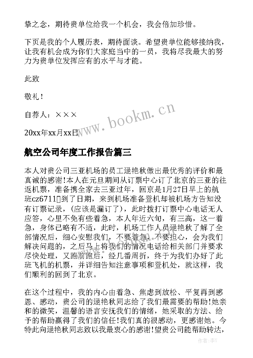 航空公司年度工作报告