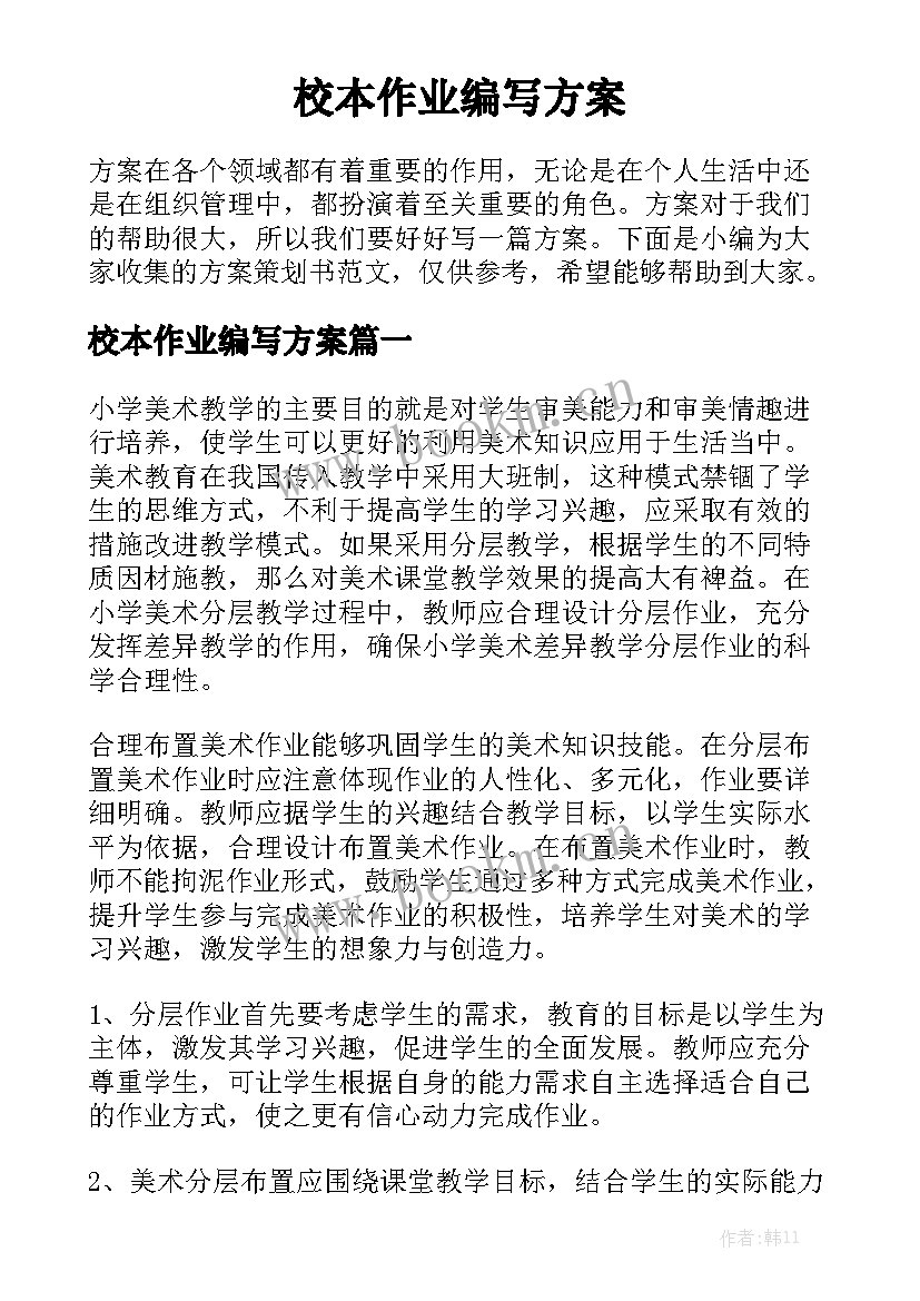 校本作业编写方案