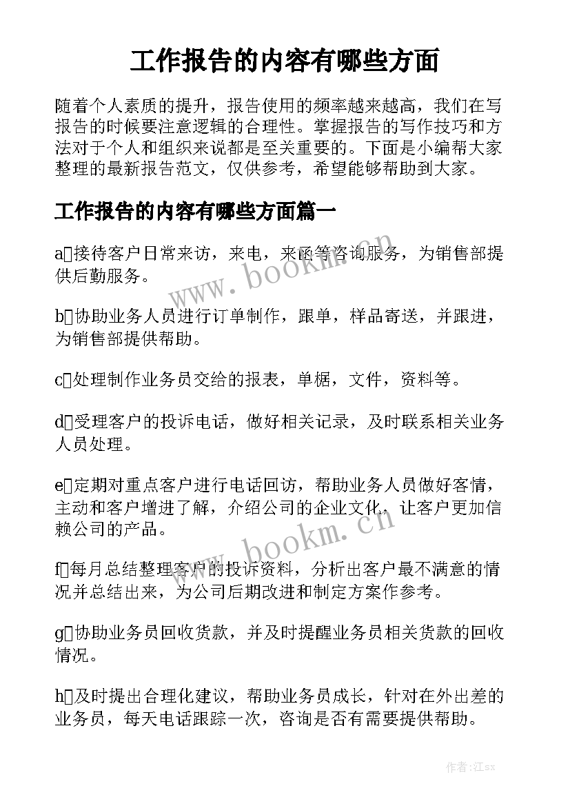 工作报告的内容有哪些方面