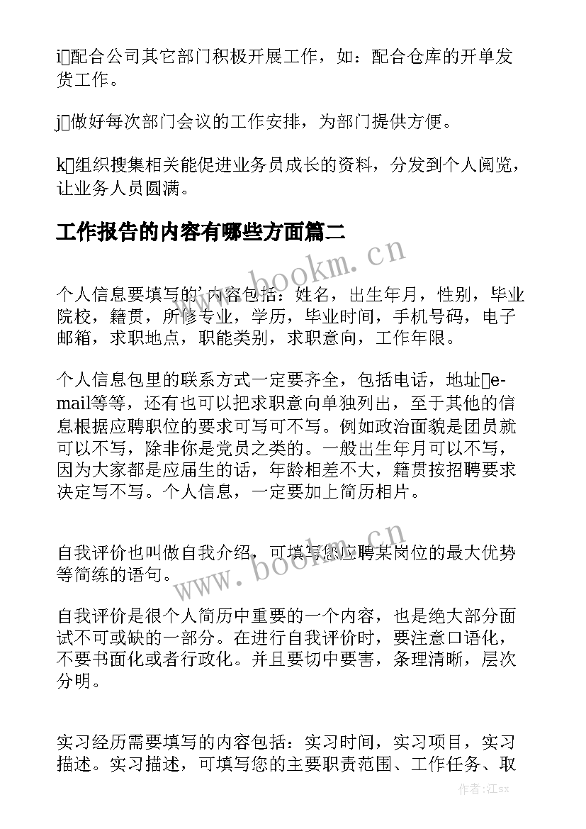 工作报告的内容有哪些方面