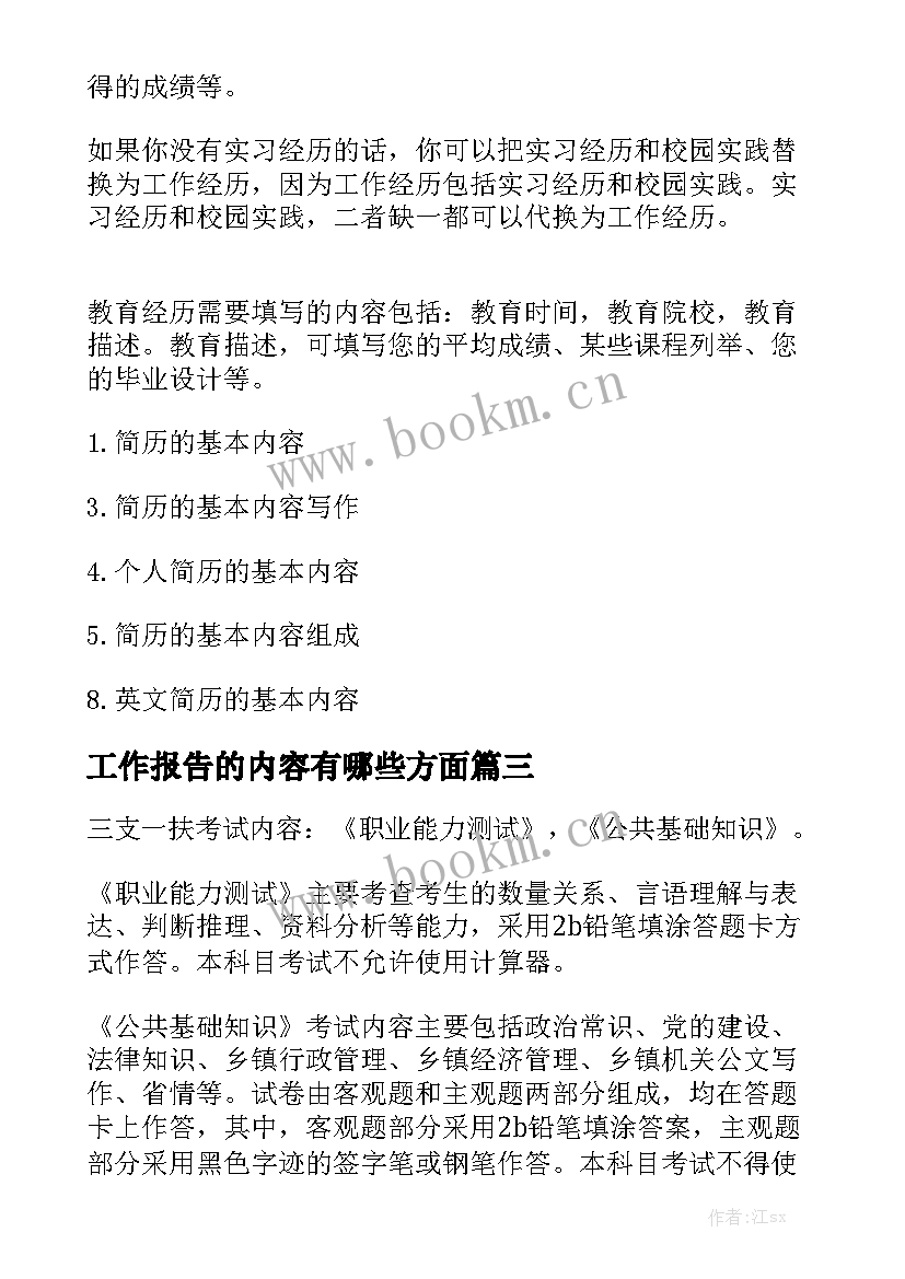 工作报告的内容有哪些方面