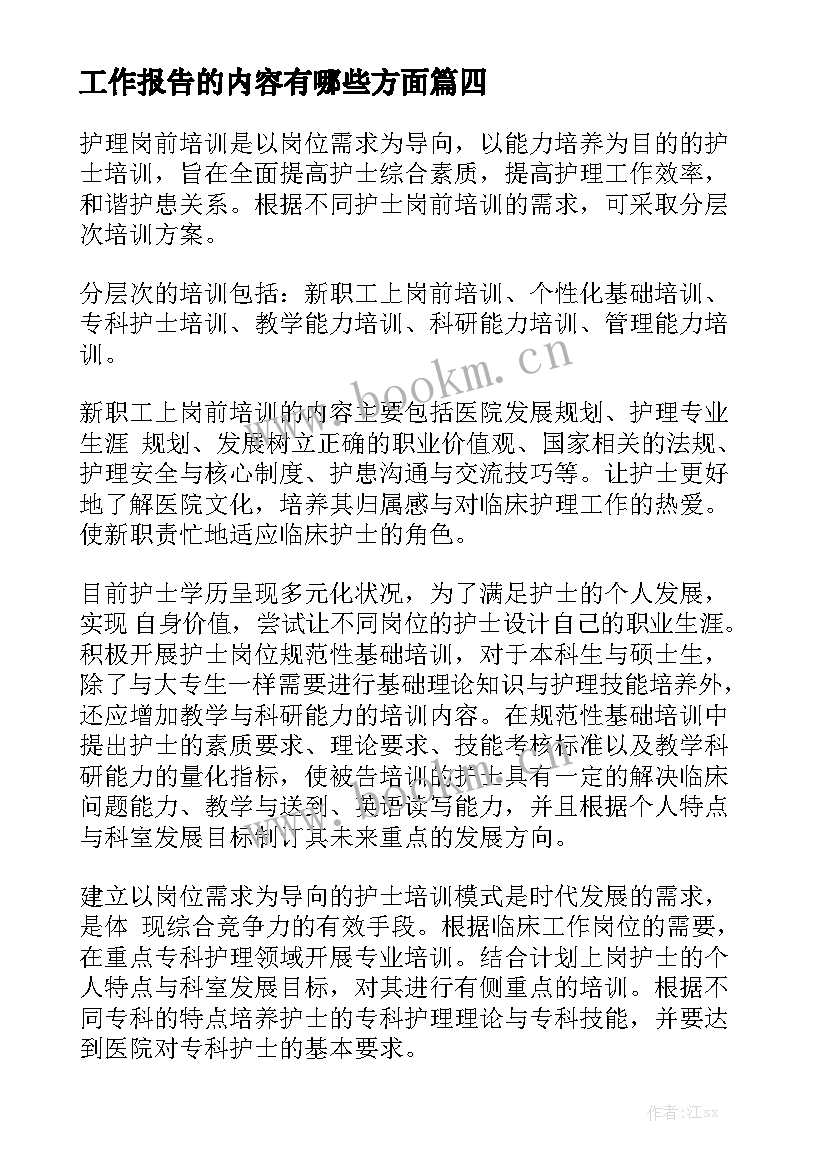 工作报告的内容有哪些方面