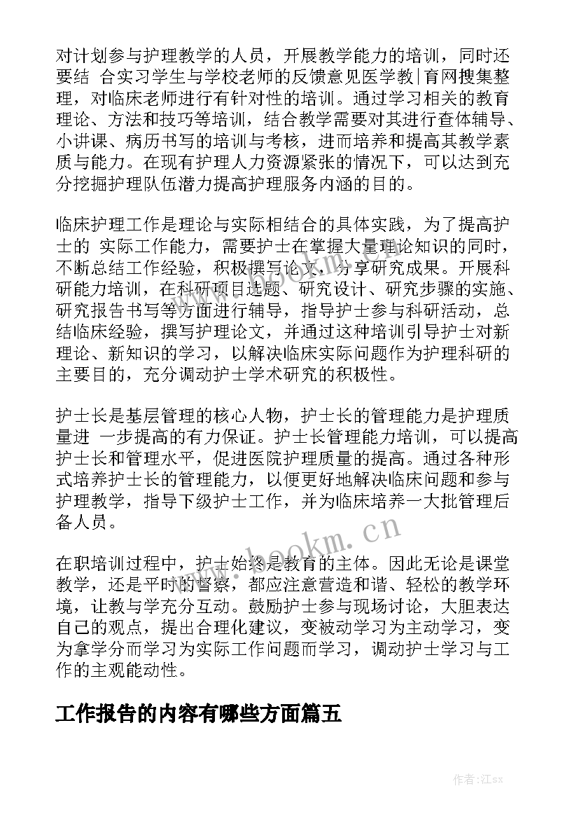 工作报告的内容有哪些方面