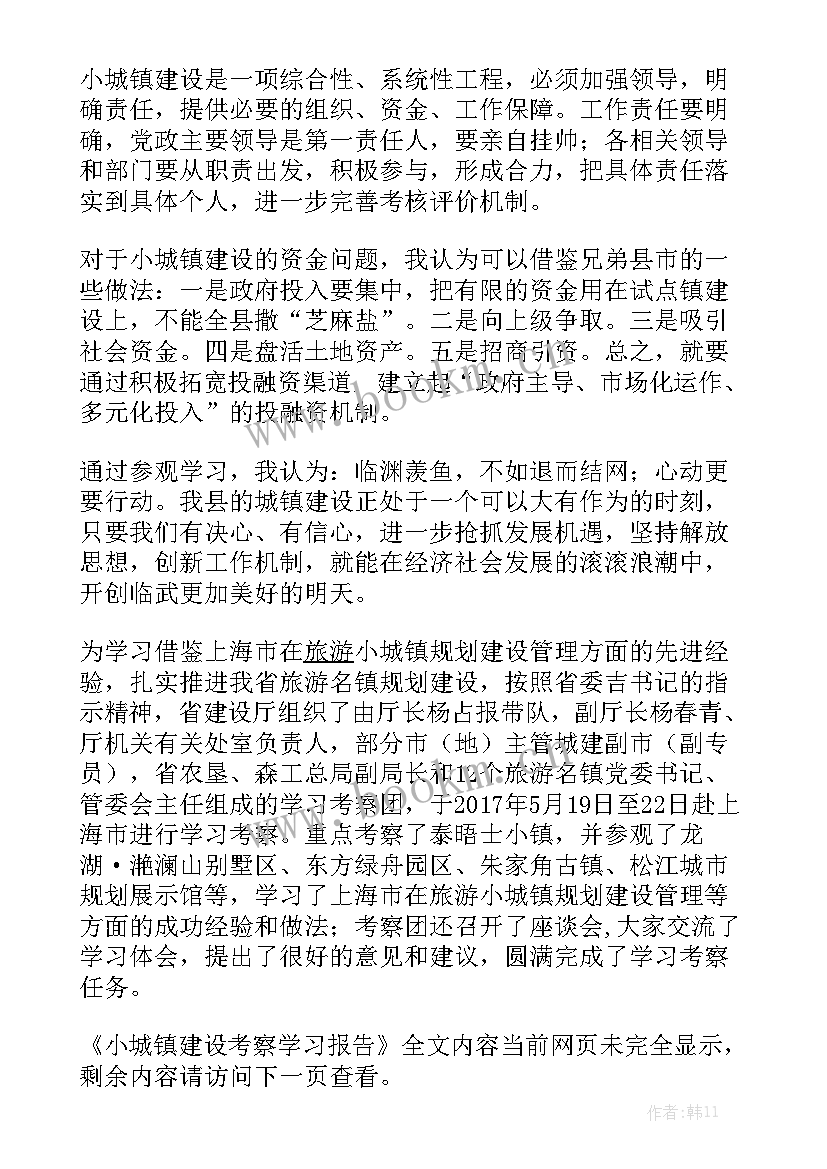 新城镇建设工作报告 小城镇建设考察学习报告