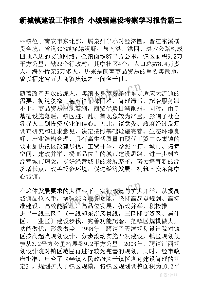 新城镇建设工作报告 小城镇建设考察学习报告