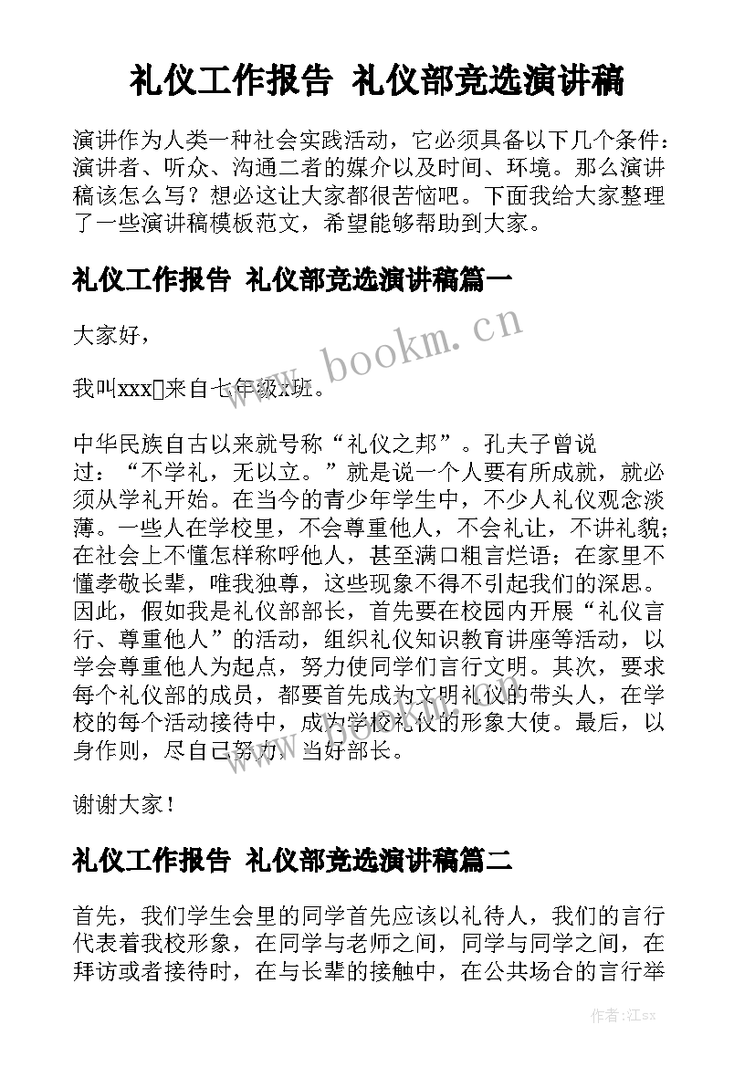 礼仪工作报告 礼仪部竞选演讲稿