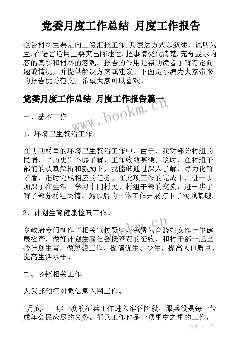 党委月度工作总结 月度工作报告