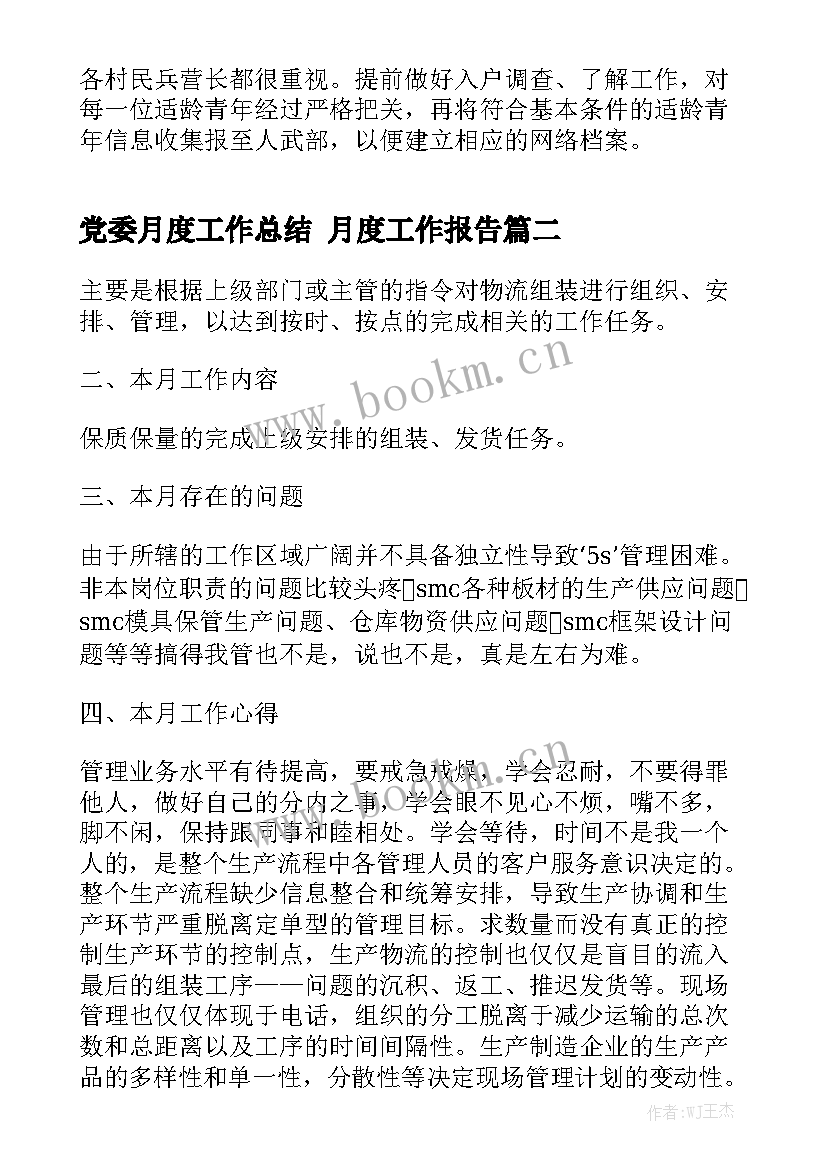 党委月度工作总结 月度工作报告