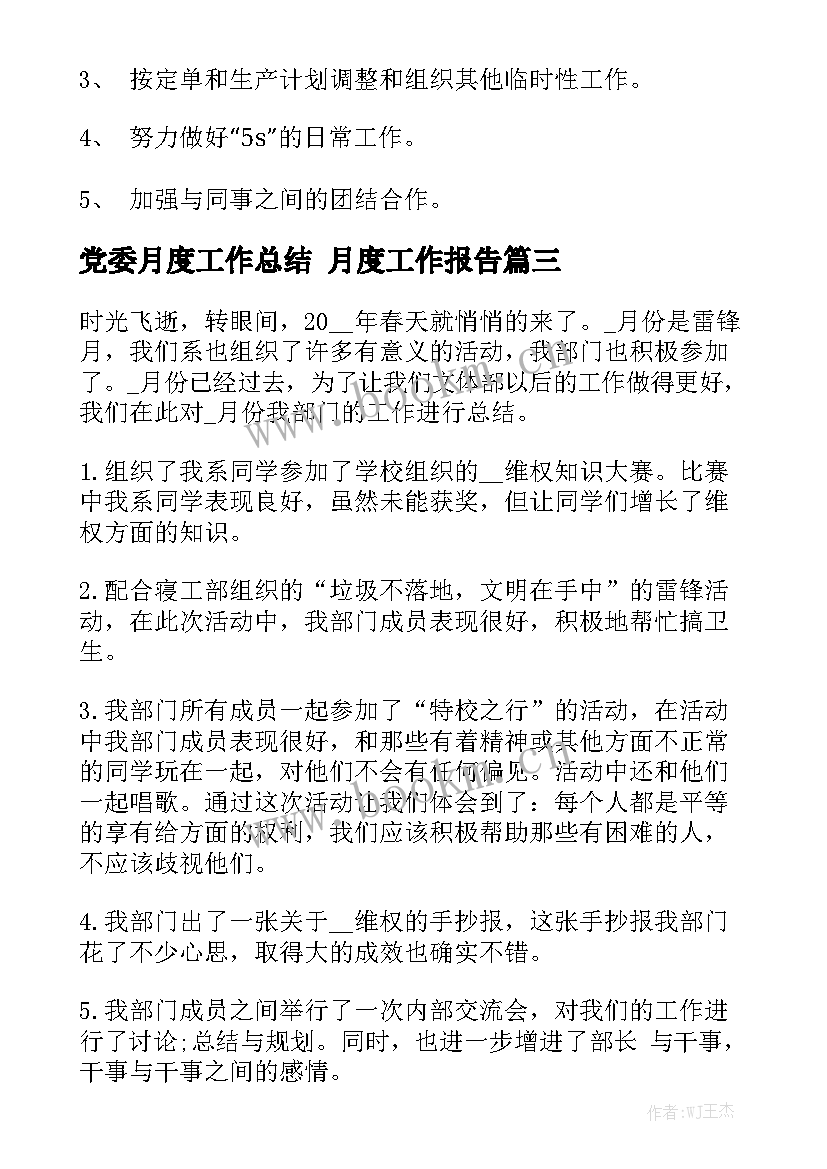 党委月度工作总结 月度工作报告