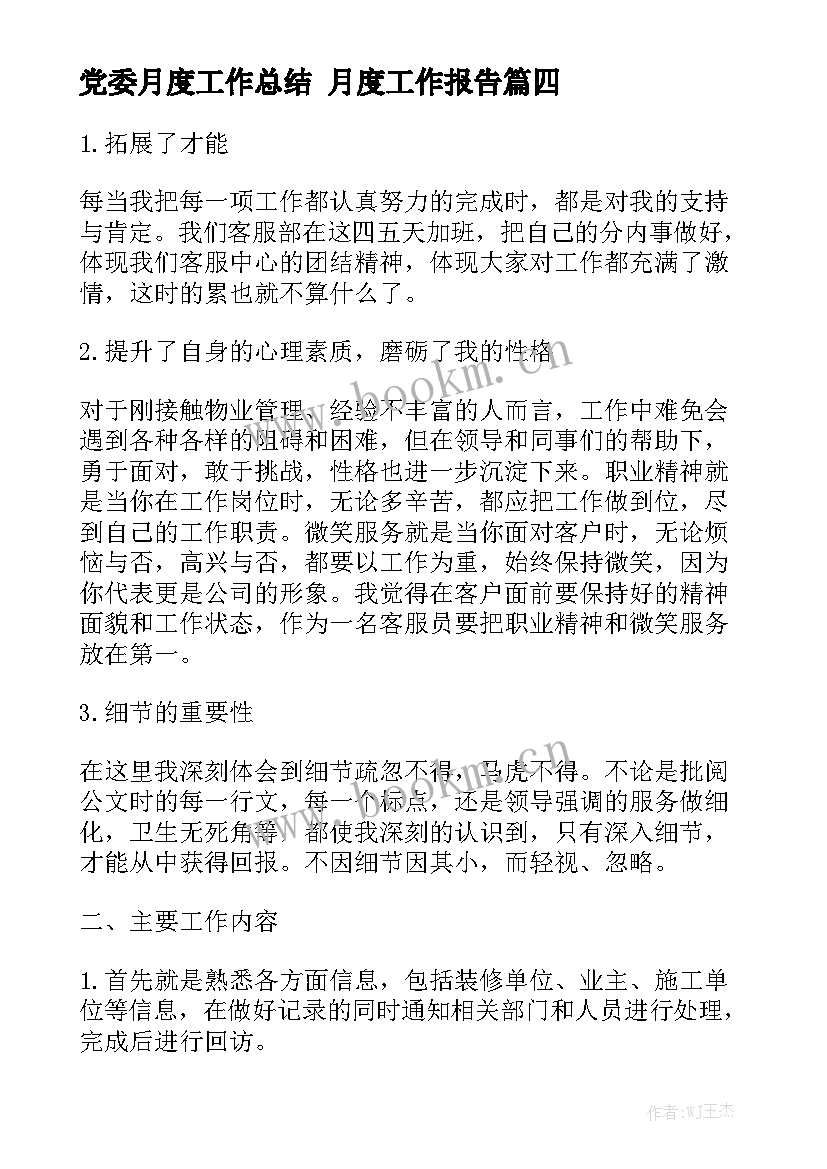 党委月度工作总结 月度工作报告