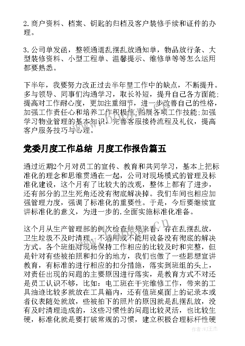 党委月度工作总结 月度工作报告