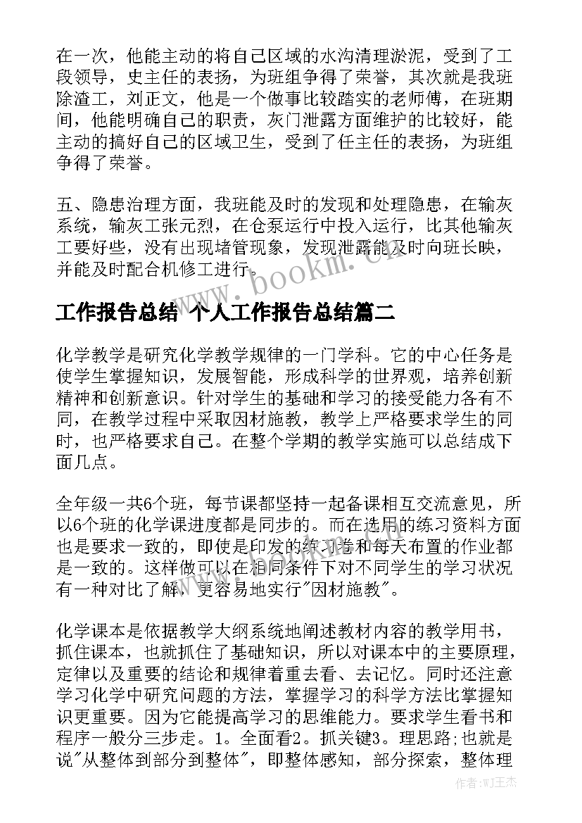 工作报告总结 个人工作报告总结