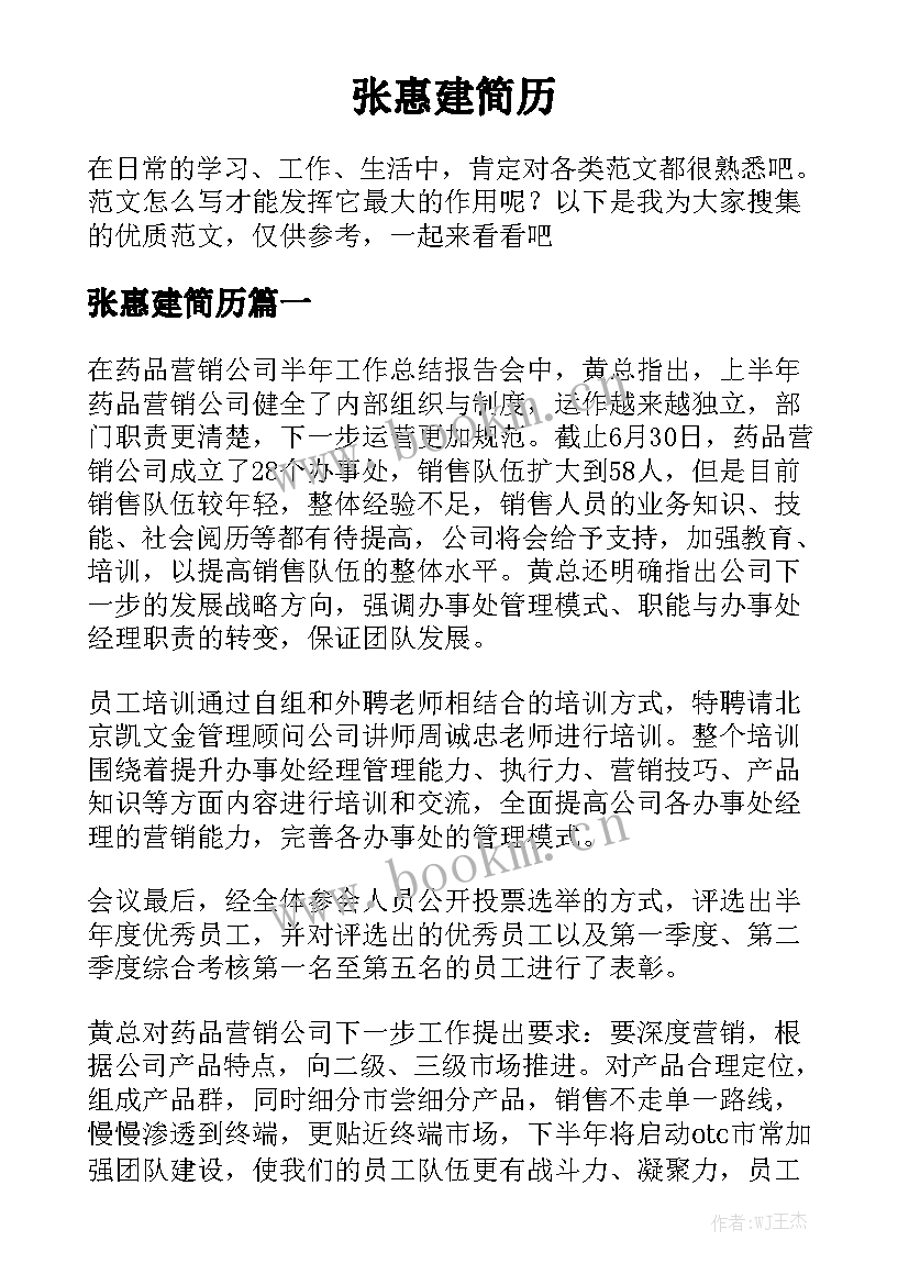 张惠建简历