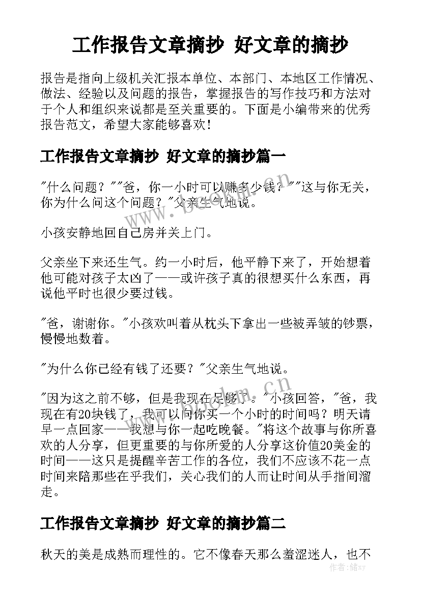 工作报告文章摘抄 好文章的摘抄