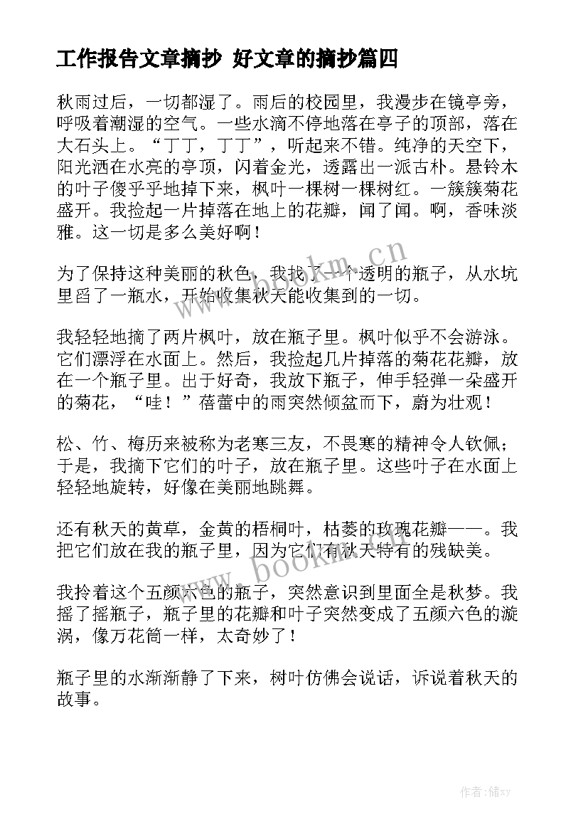 工作报告文章摘抄 好文章的摘抄