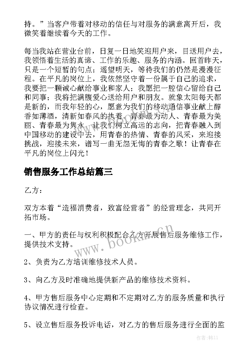 销售服务工作总结