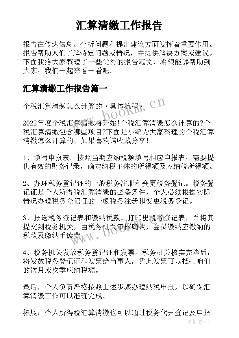 汇算清缴工作报告