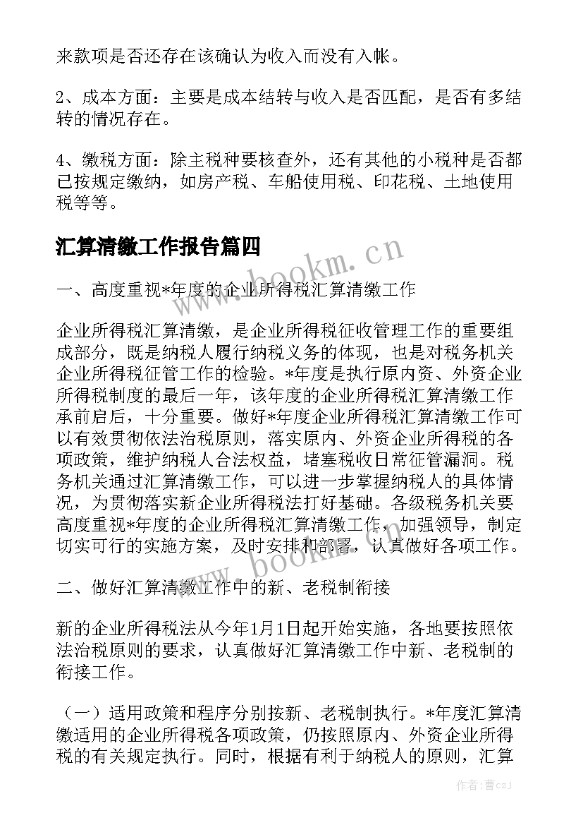 汇算清缴工作报告