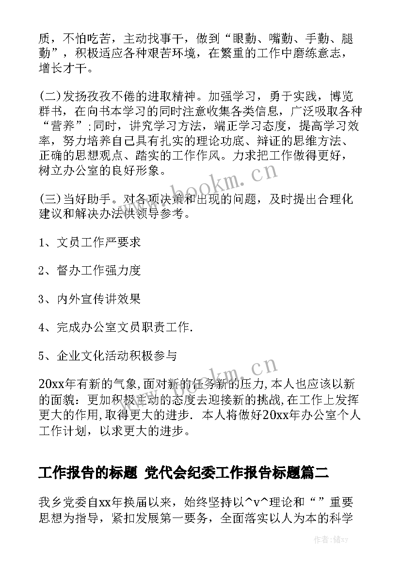 工作报告的标题 党代会纪委工作报告标题