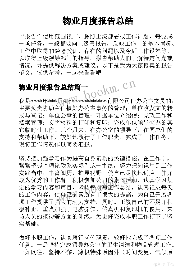 物业月度报告总结