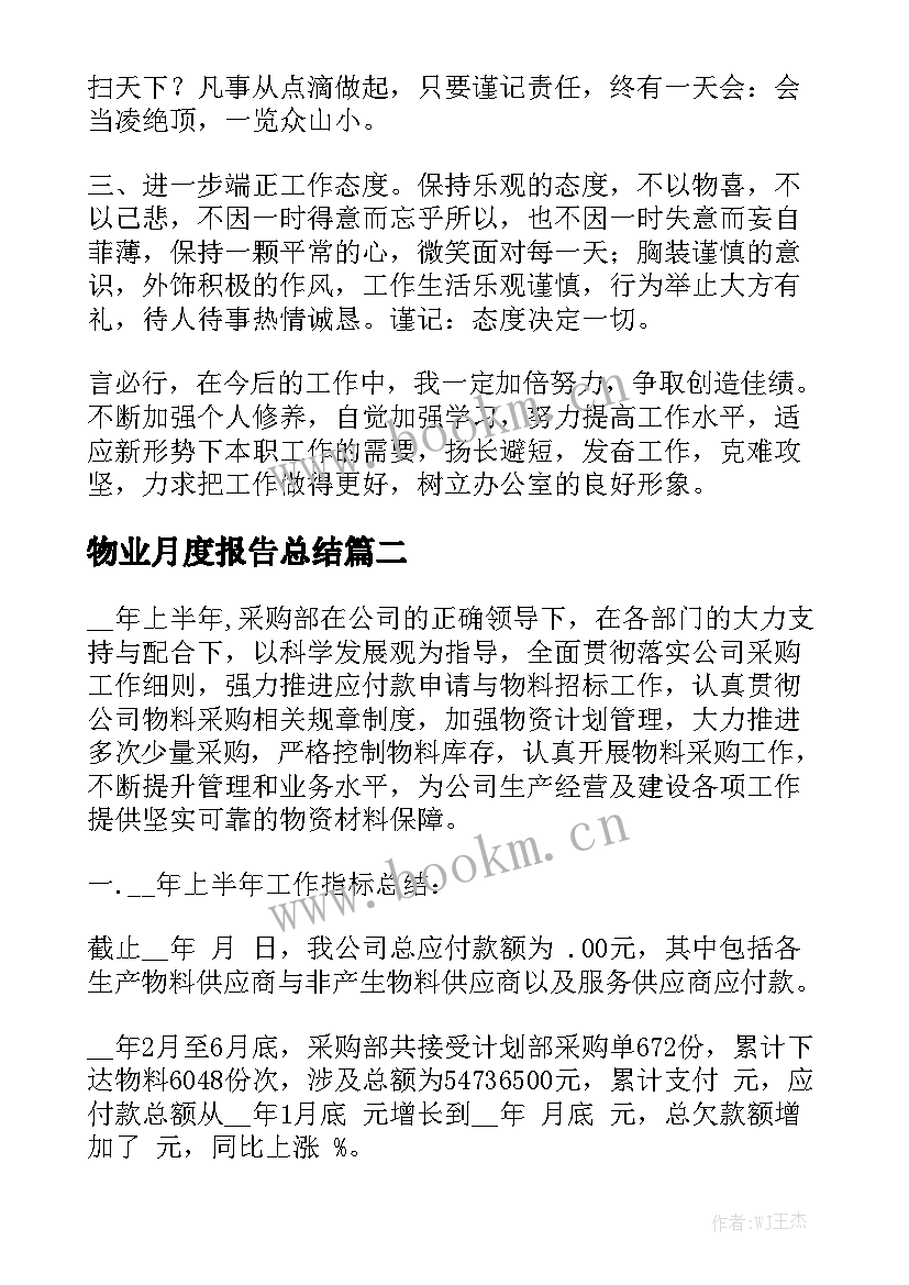 物业月度报告总结