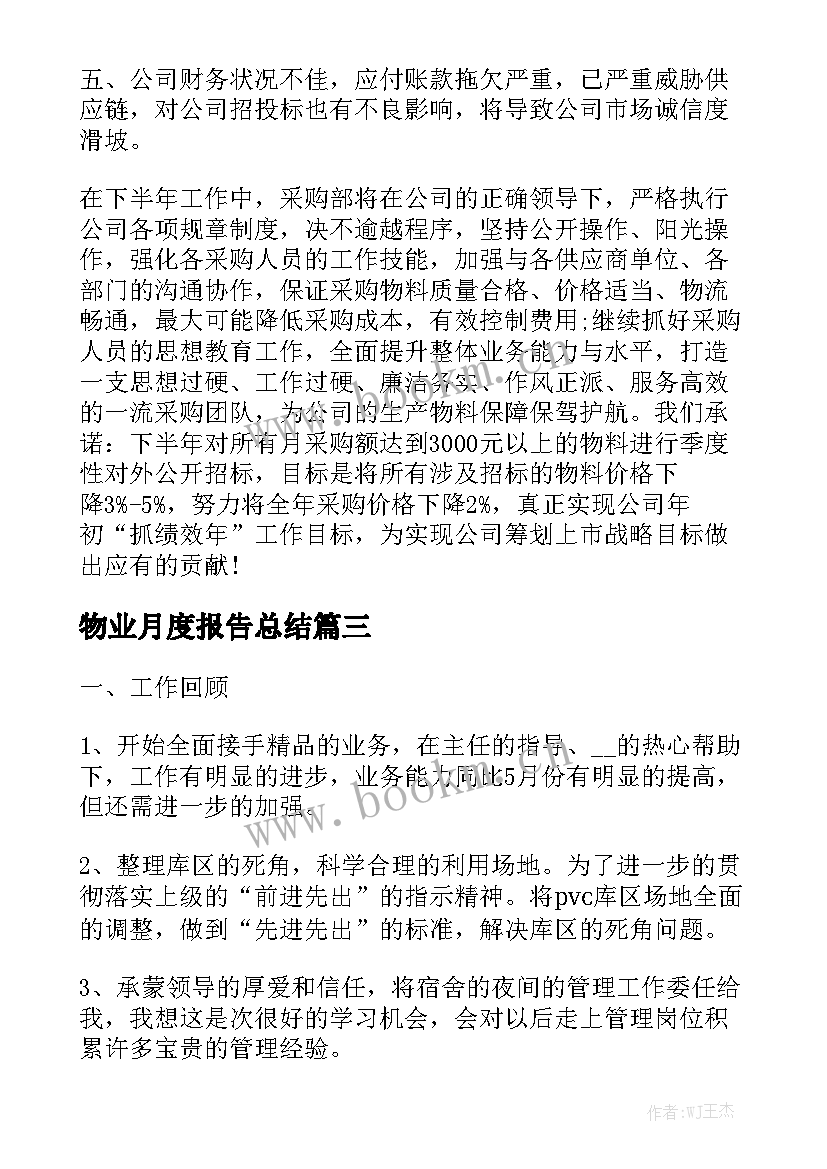 物业月度报告总结