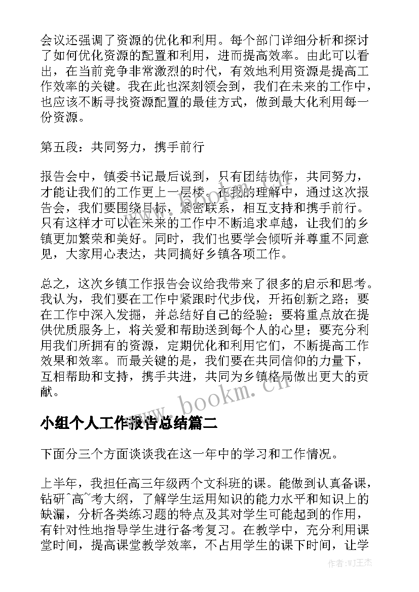 小组个人工作报告总结