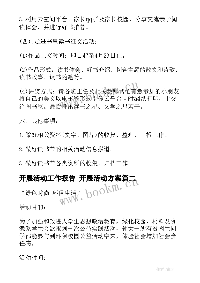 开展活动工作报告 开展活动方案