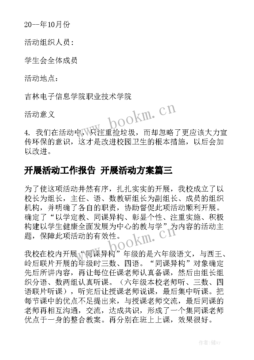 开展活动工作报告 开展活动方案