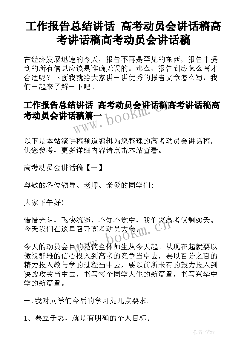 工作报告总结讲话 高考动员会讲话稿高考讲话稿高考动员会讲话稿